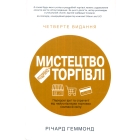 Мистецтво роздрібної торгівлі. Передові ідеї та стратегії від найуспішніших торгових компаній світу