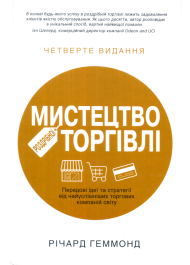 Мистецтво роздрібної торгівлі. Передові ідеї та стратегії від найуспішніших торгових компаній світу