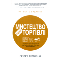 Мистецтво роздрібної торгівлі. Передові ідеї та стратегії від найуспішніших торгових компаній світу