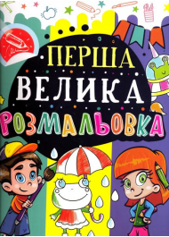 Перша велика розмальовка (Жабка)