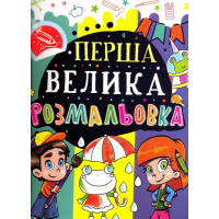 Перша велика розмальовка (Жабка)