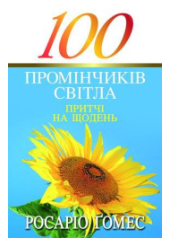 100 промінчиків світла