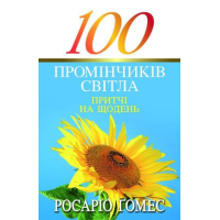 100 промінчиків світла