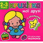 Крихітка. Мої друзі