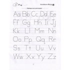 Розвиваємо навички письма. Прописи 4+. English alphabet