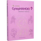 Як стати Супермамою?