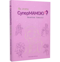 Як стати Супермамою?