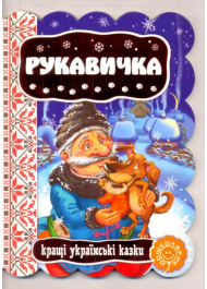 Рукавичка