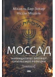 Моссад. Найвидатніші операції ізраїльської розвідки