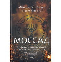 Моссад. Найвидатніші операції ізраїльської розвідки