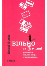 Вільно за 3 місяці. Як заговорити будь-якою мовою незалежно від віку та місцезнаходження