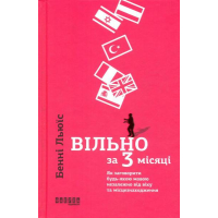 Вільно за 3 місяці. Як заговорити будь-якою мовою незалежно від віку та місцезнаходження