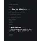 Інноватори. Як група хакерів, геніїв та ґіків здійснила цифрову революцію