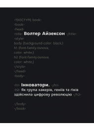 Інноватори. Як група хакерів, геніїв та ґіків здійснила цифрову революцію