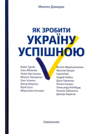 Як зробити Україну успішною