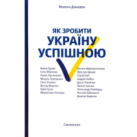 Як зробити Україну успішною