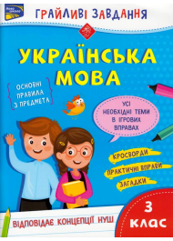 Грайливі завдання. Українська мова. 3 клас