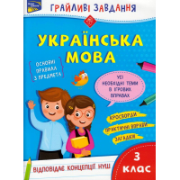 Грайливі завдання. Українська мова. 3 клас