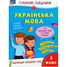 Грайливі завдання. Українська мова. 3 клас