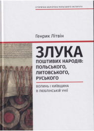 Злука поштивих народів: польського, литовського, руського. Вол і Київщина в Люблінській уніїинь