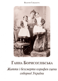 Ганна Борисоглібська. Життя і безсмертя корифея сцени соборної України