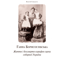 Ганна Борисоглібська. Життя і безсмертя корифея сцени соборної України