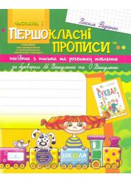 Першокласні прописи: посібник з письма та розвитку мовлення