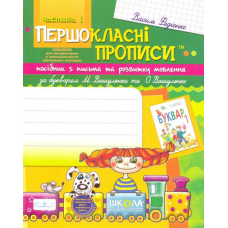 Першокласні прописи: посібник з письма та розвитку мовлення