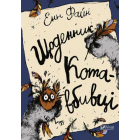 Щоденник кота-вбивці