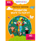 Нейробіка. Прописи-тренажер. Розвиток уваги та пам'яті. 100 нейроналіпок