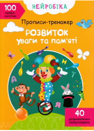 Нейробіка. Прописи-тренажер. Розвиток уваги та пам'яті. 100 нейроналіпок