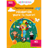 Нейробіка. Прописи-тренажер. Розвиток уваги та пам'яті. 100 нейроналіпок
