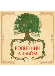 Родинний альбом