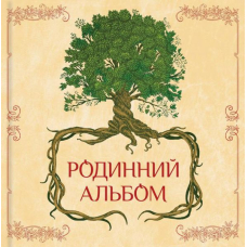 Родинний альбом