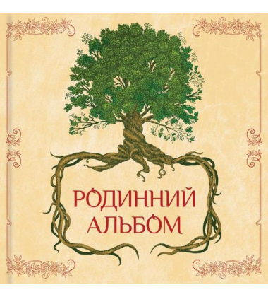 Родинний альбом