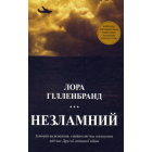 Незламний