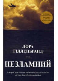 Незламний