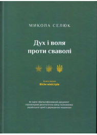 Дух і воля проти сваволі. Вісім міністрів. Книга перша