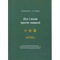 Дух і воля проти сваволі. Вісім міністрів. Книга перша