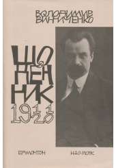 Щоденники. Том 1. 1911-1920 роки
