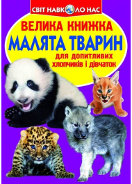 Велика книжка. Малята тварин