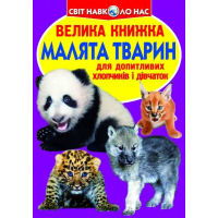 Велика книжка. Малята тварин