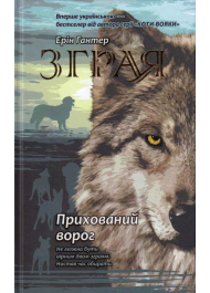 Зграя. Книга 2. Прихований ворог