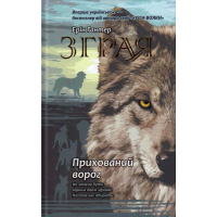 Зграя. Книга 2. Прихований ворог