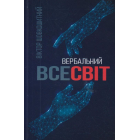 Вербальний Всесвіт