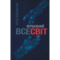 Вербальний Всесвіт