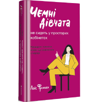 Чемні дівчата не сидять у просторих кабінетах