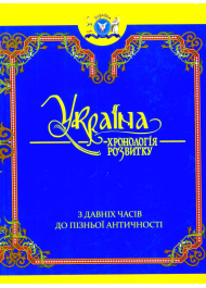 Україна: хронологія розвитку. З давніх часів до пізньої античності. Том I