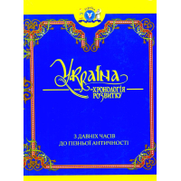 Україна: хронологія розвитку. З давніх часів до пізньої античності. Том I