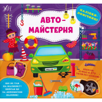 Наліпки-помічниці. Авто-майстерня
